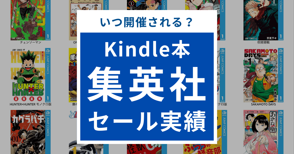 【過去のセール実績】Kindle本の集英社セールはいつ開催される？