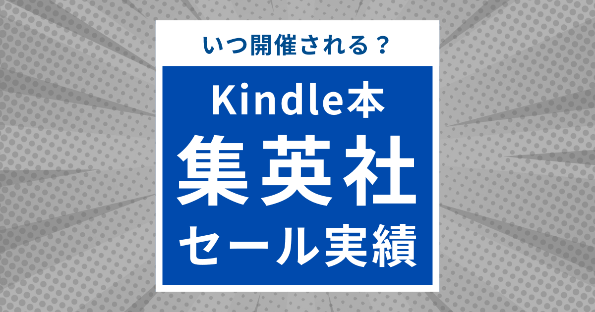 【過去のセール実績】Kindle本の集英社セールはいつ開催される？