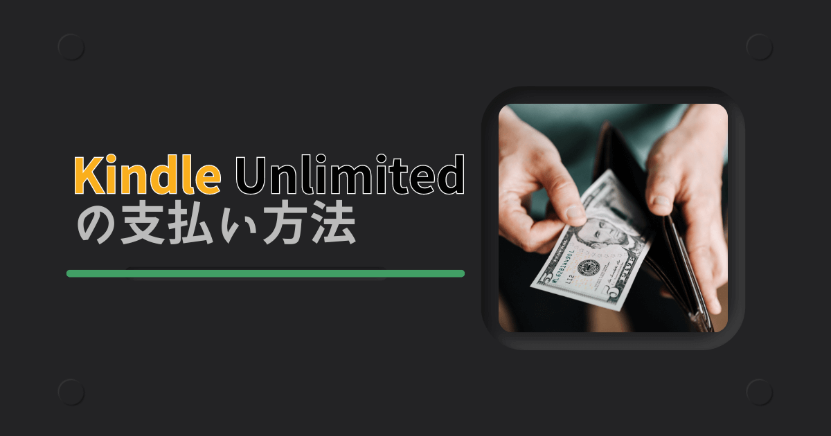 Kindle Unlimitedの支払い方法は4つ！【確認・変更の手順を解説】