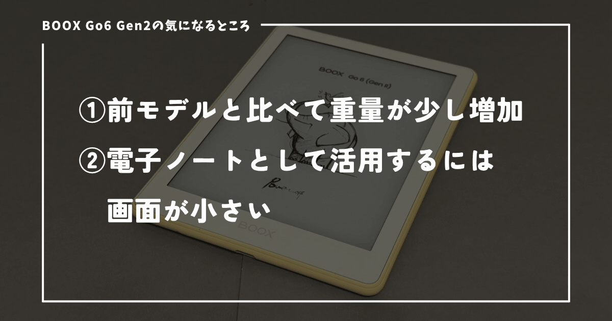 BOOX Go6 Gen2の気になる点