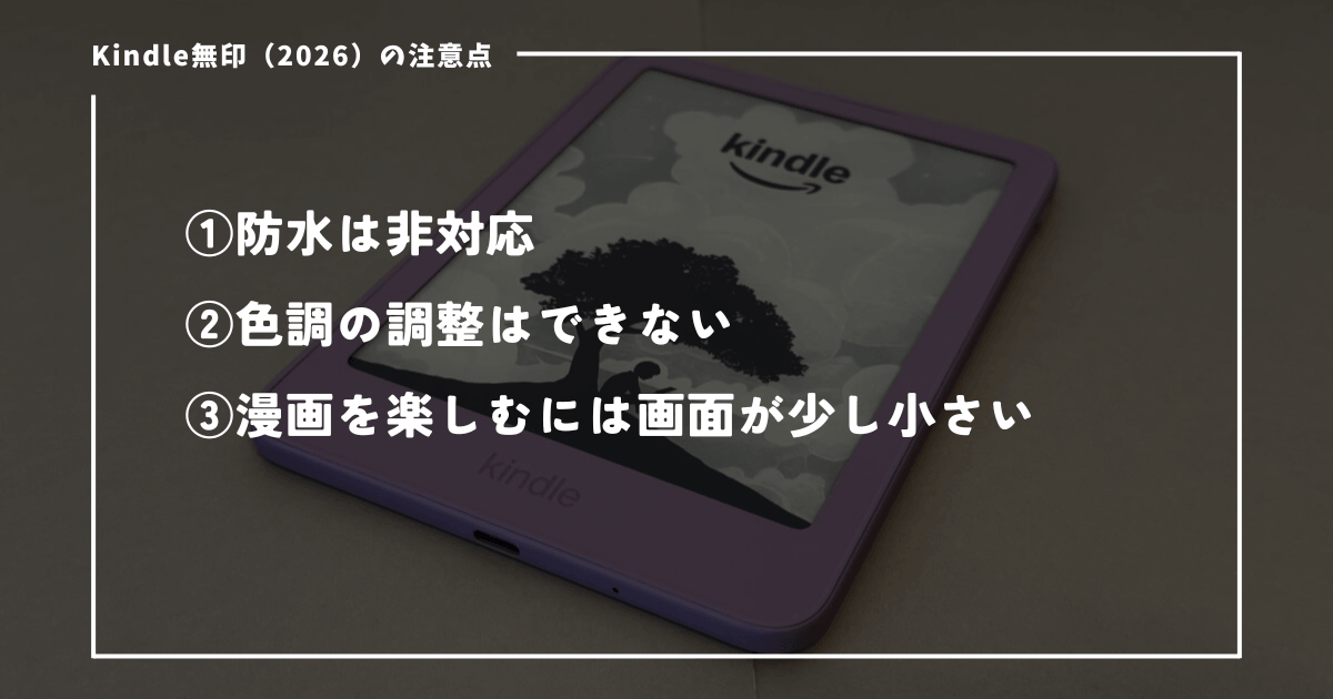 Kindle無印（2026）の注意点