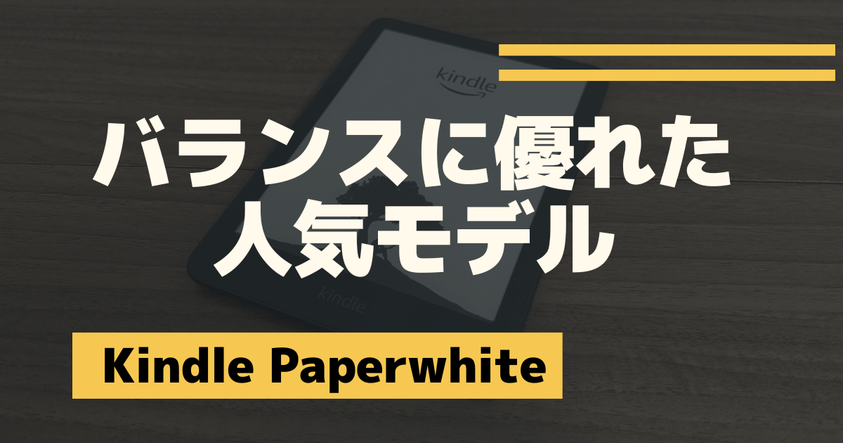 Kindle Paperwhiteはバランスに優れた人気モデル