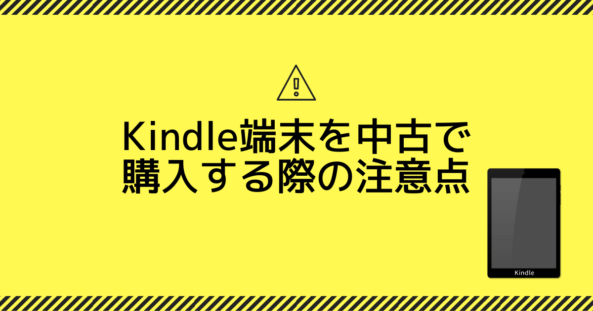 【要確認】Kindle端末を中古で購入する際の注意点