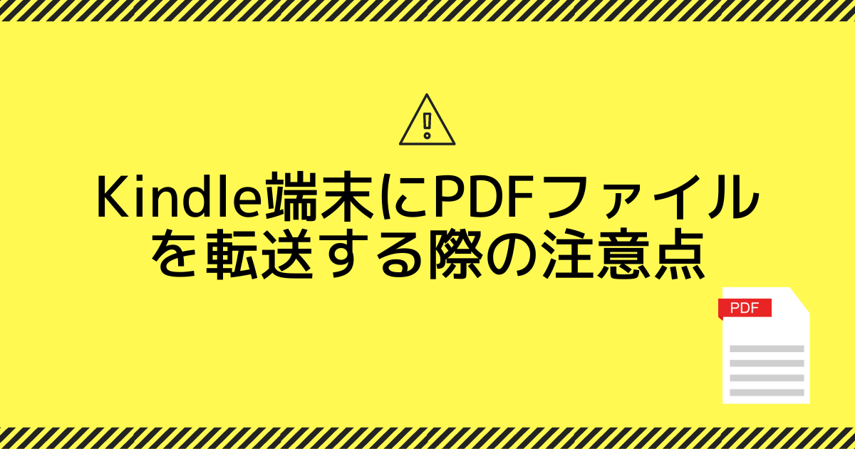 Kindle端末にPDFを転送する際の注意点