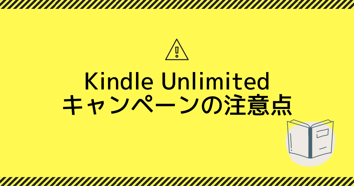 Kindle Unlimitedのキャンペーンを利用する際の注意点