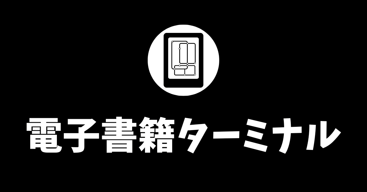 電子書籍ターミナル