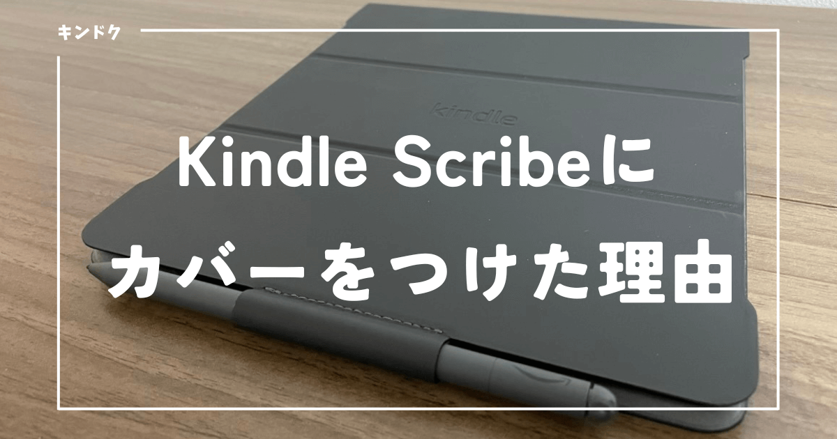 Kindle Scribe用純正レザーカバーを買った理由