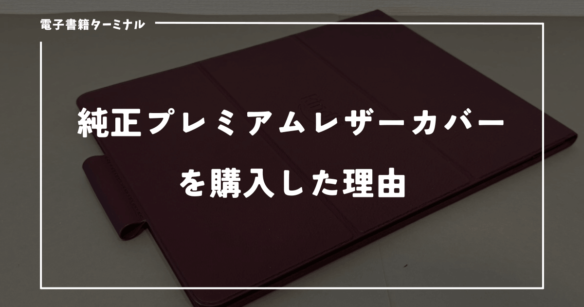 純正プレミアムレザーカバーを購入した理由