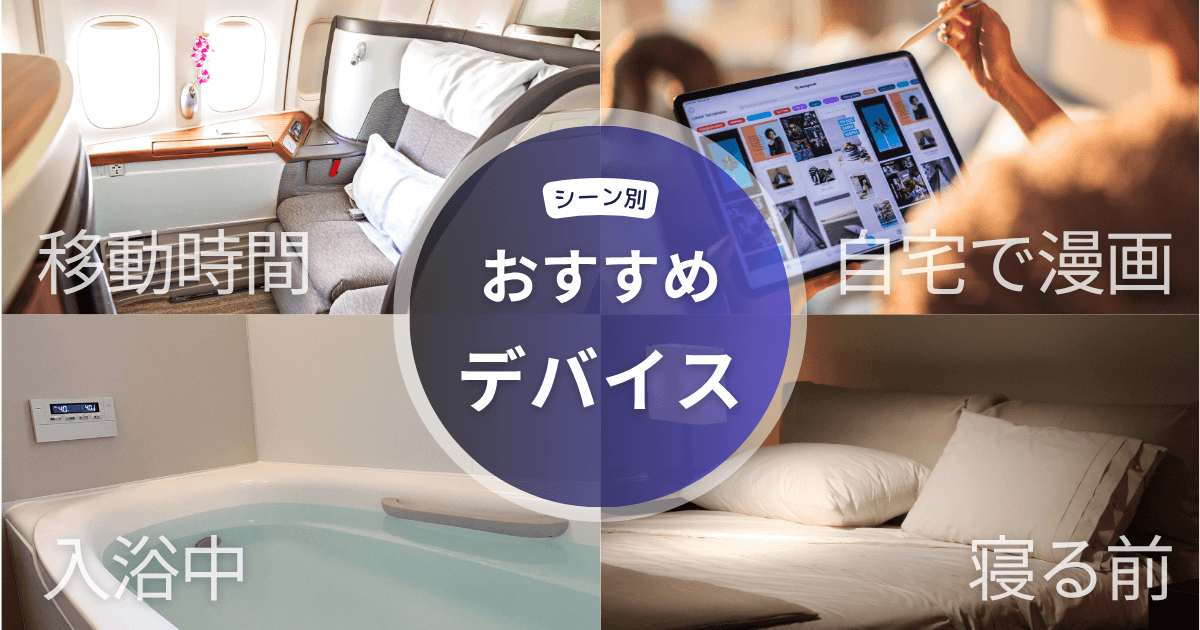 【シーン別】電子書籍を読むのにおすすめのデバイス