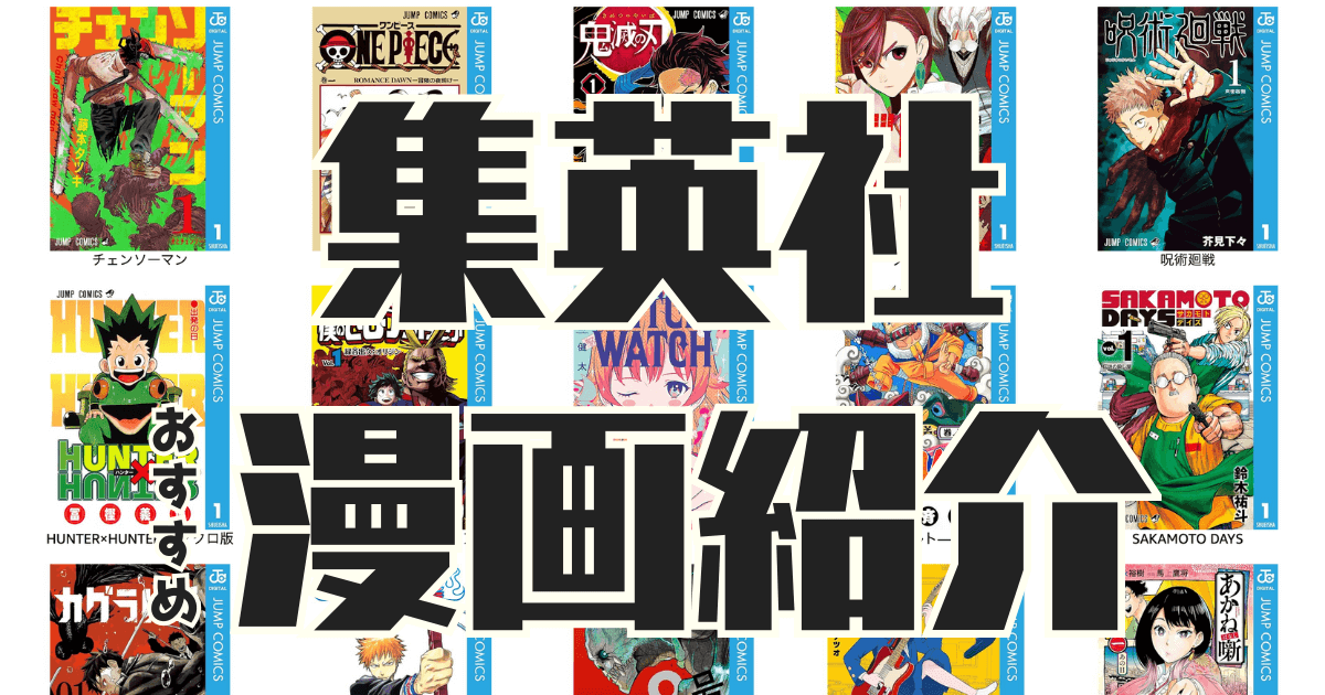 Kindle本の集英社セール対象おすすめ作品