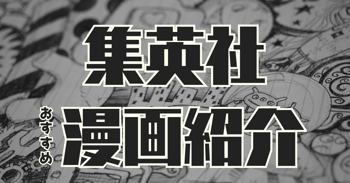 Kindle本の集英社セール対象おすすめ40作品