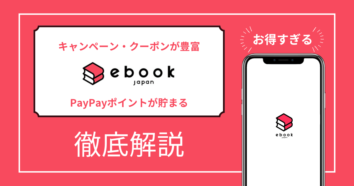 ebookjapanの評判・口コミを徹底調査！キャンペーン＆クーポンが豊富でお得！
