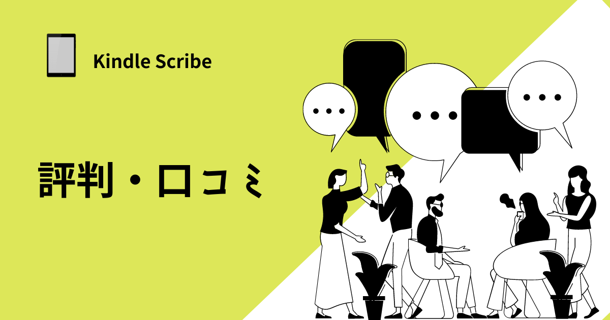 Kindle Scribeの評判（口コミ）