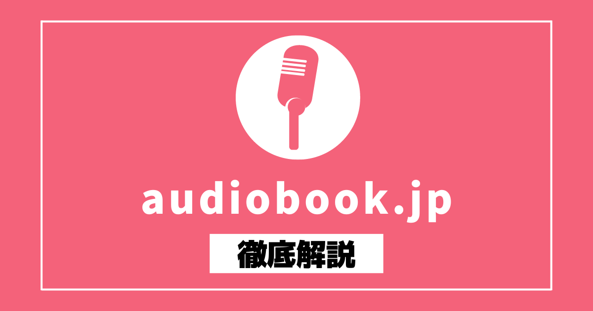 audiobook.jpを本音でレビュー！評判や口コミも調査！