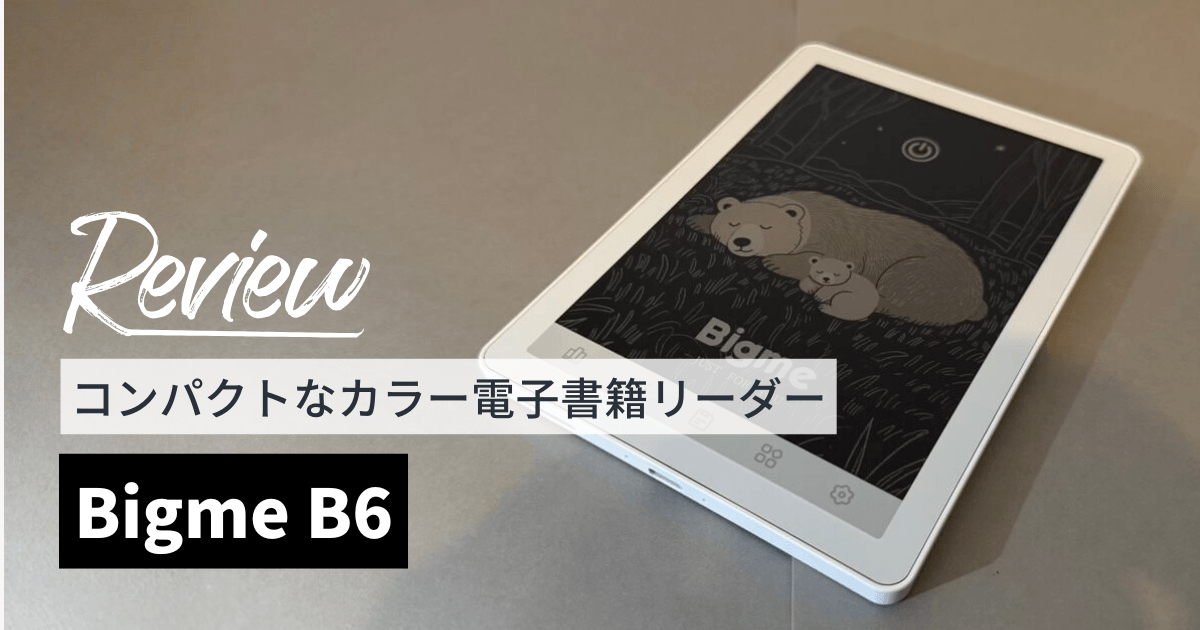 Bigme B6をレビュー！ポケットにも入るコンパクトなサイズが魅力！