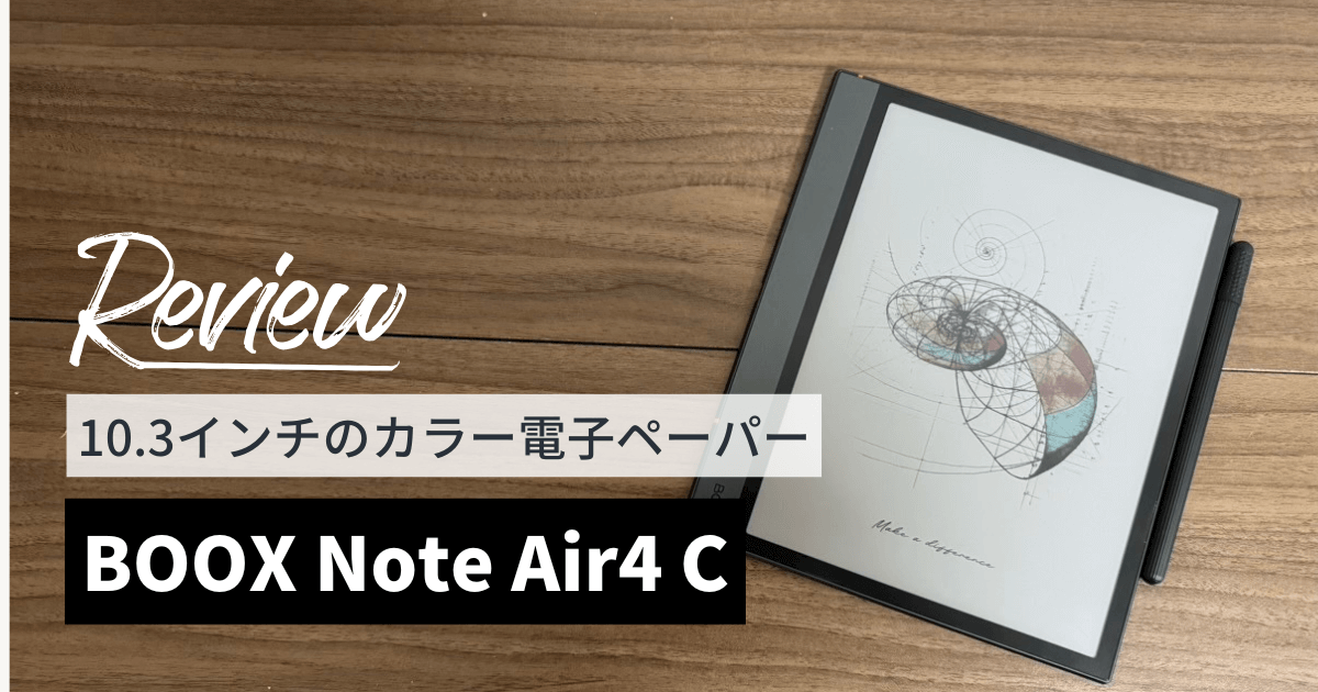 BOOX Note Air4 Cをレビュー！10.3インチの大画面にカラーで書き込み可能！