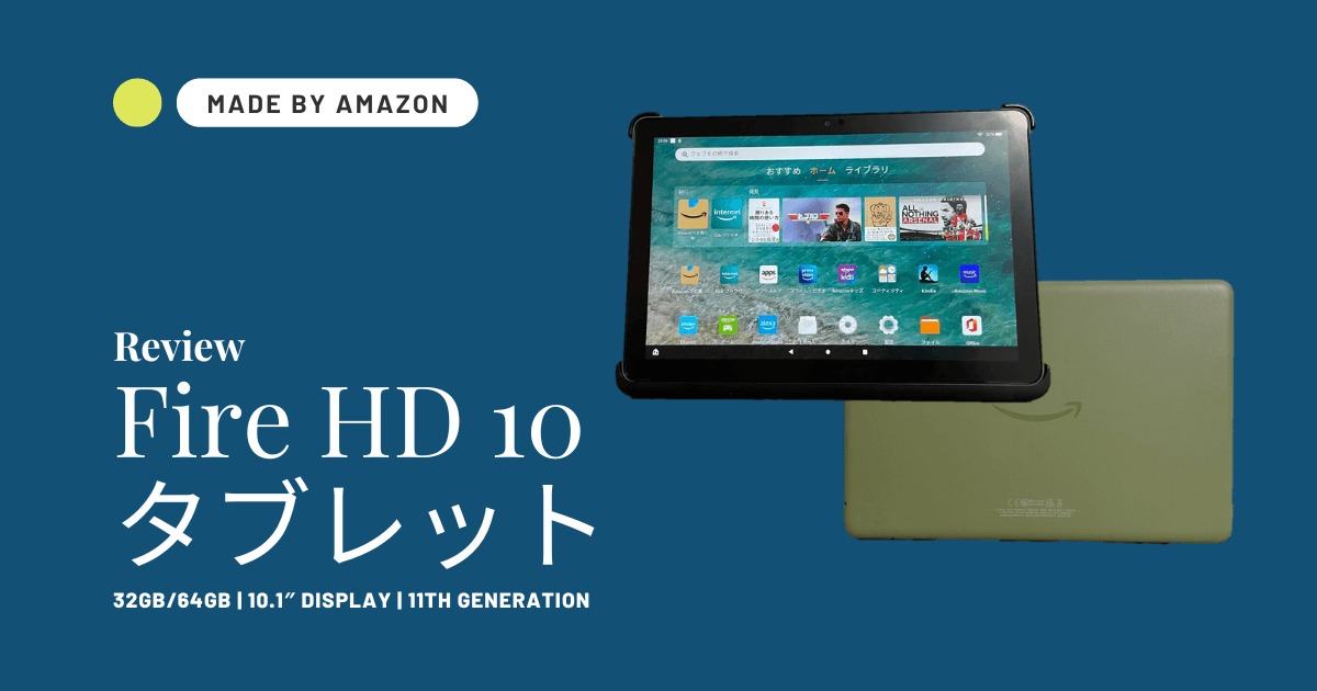 第１１世代 Fire HD 10 タブレット クロ 32GBカバー付き-