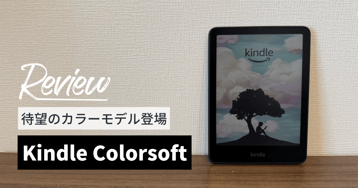 Kindle Colorsoftをレビュー！ついにKindle端末初のカラーモデルが登場！