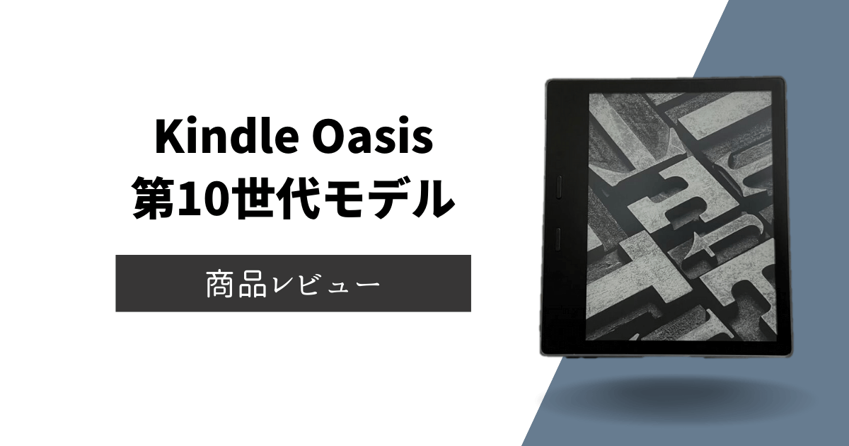 Kindle Oasis（第10世代）レビュー！ボタン操作が備わった最高の読書デバイス【評判・口コミあり】