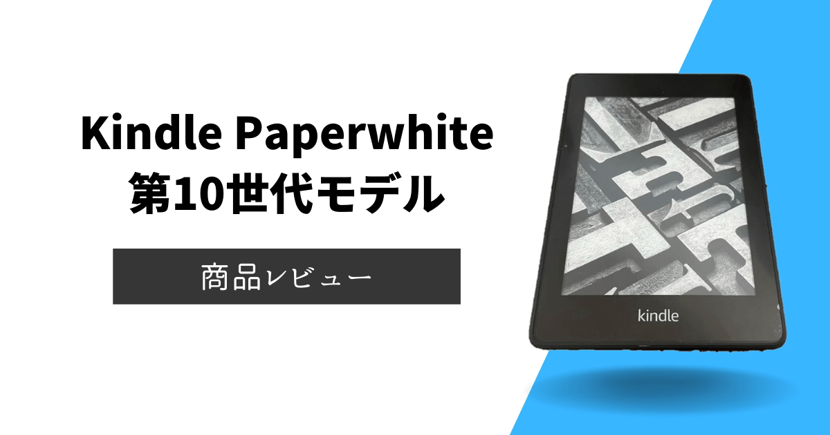 Kindle Paperwhite 第10世代 8GB トワイライトブルー