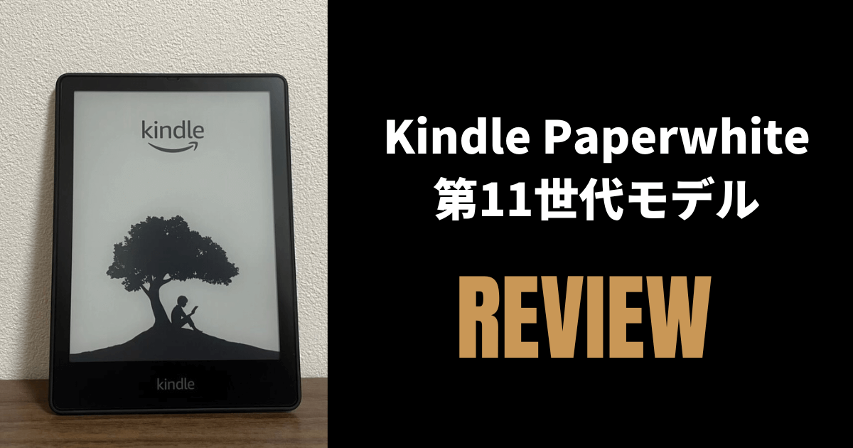 比較あり】Kindle Paperwhite（第11世代）レビュー！前モデル