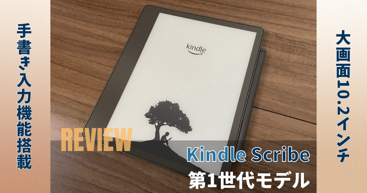Kindle Scribe（第1世代）レビュー！手書き入力機能を搭載した最高の電子書籍端末