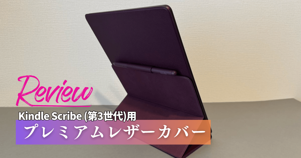 Kindle Scribe Colorsoftに純正プレミアムレザーカバーを着用！高級だけど使用感は良い！