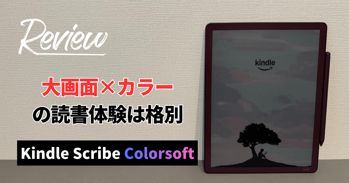 Kindle Scribe Colorsoftをレビュー！大画面×カラーの読書体験は最高！