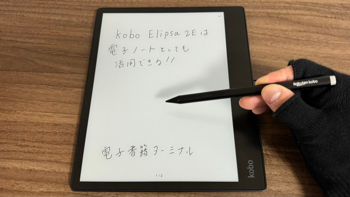 Kobo Elipsa 2Eは電子ノートとしても活用できる