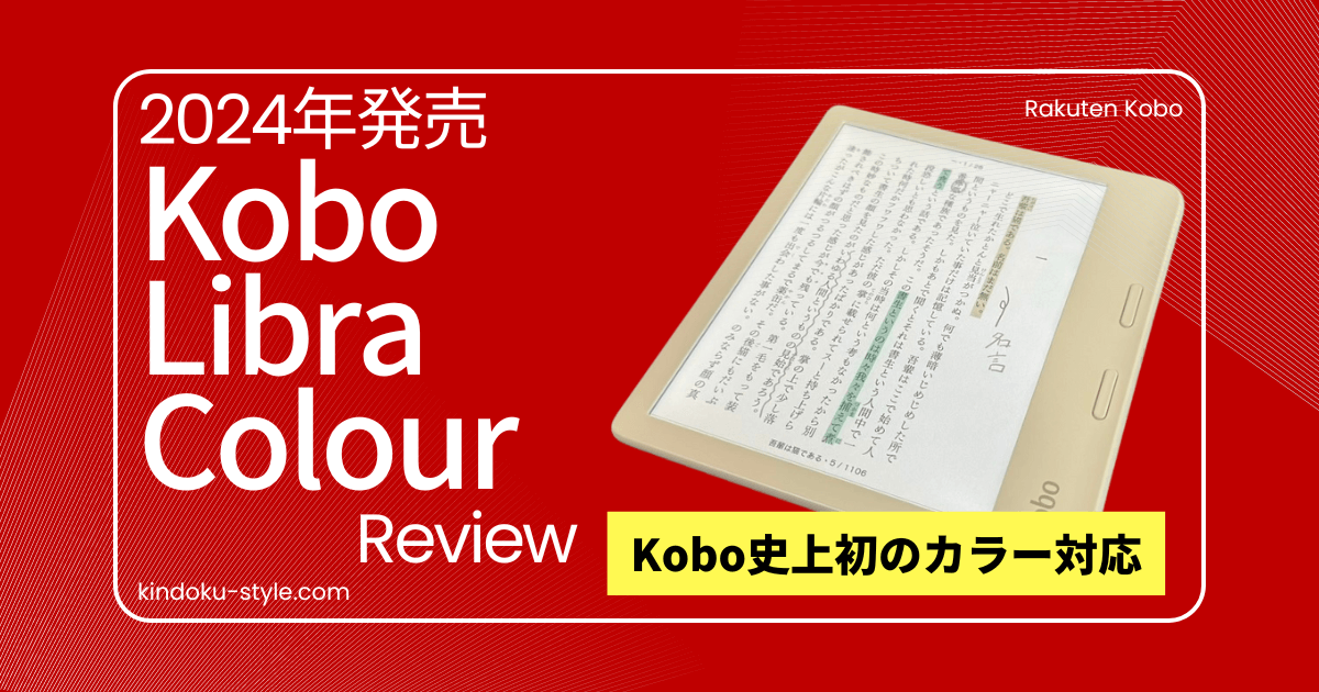 Kobo Libra Colourをレビュー！カラーで楽しめる読書体験に感動！