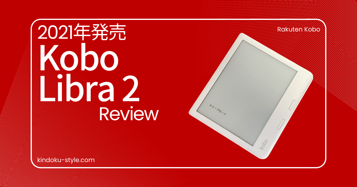 Kobo Libra 2をレビュー！ページめくりボタンを搭載した人気モデル