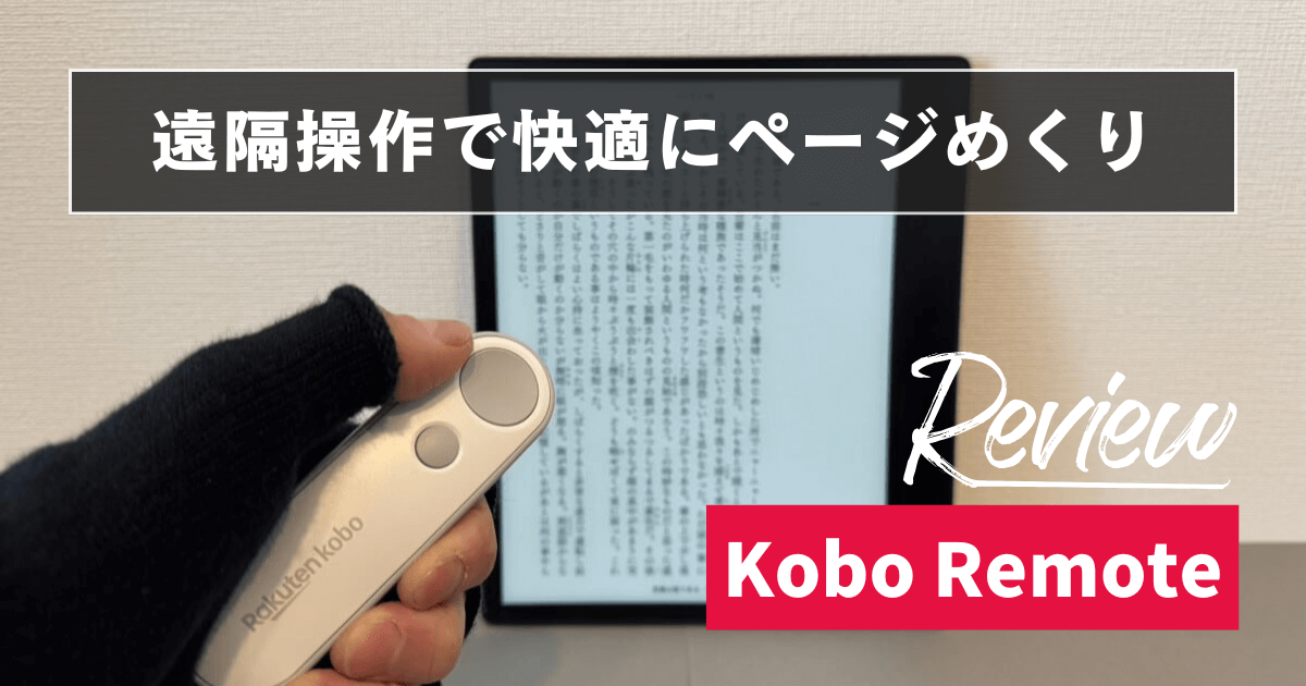 Kobo Remoteをレビュー！純正リモートコントローラーでKobo端末での読書がより快適に！