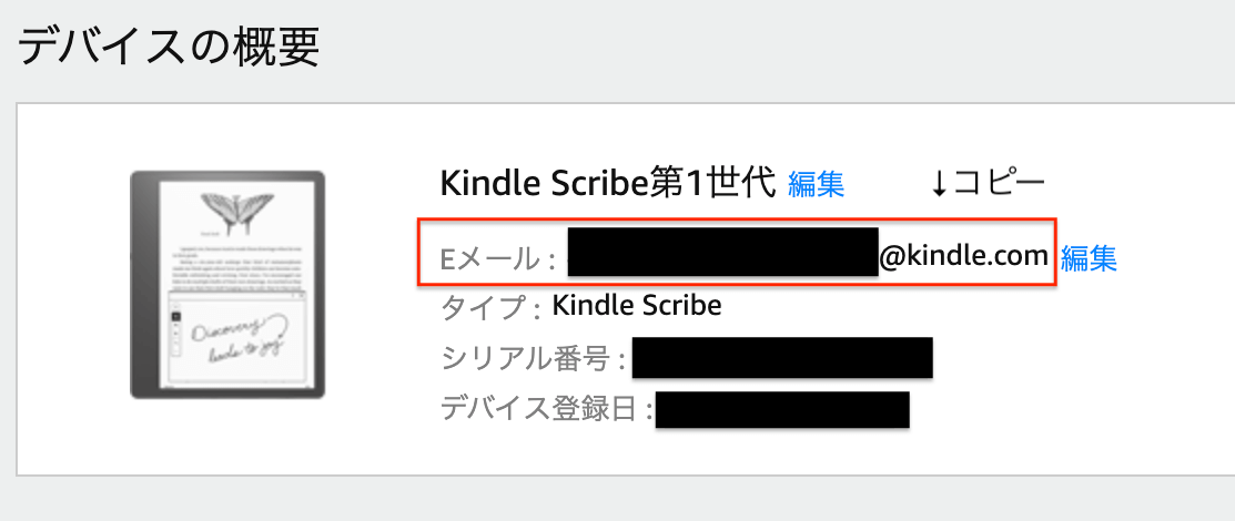 Kindle端末専用のメールアドレスをコピー