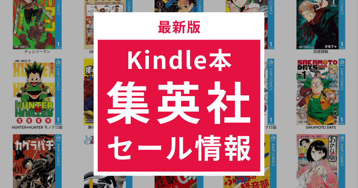 【最新版】Kindle本の集英社セール情報