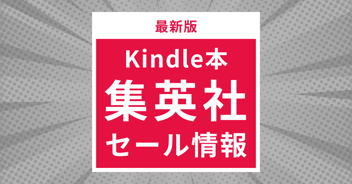 【最新版】Kindle本の集英社セール情報