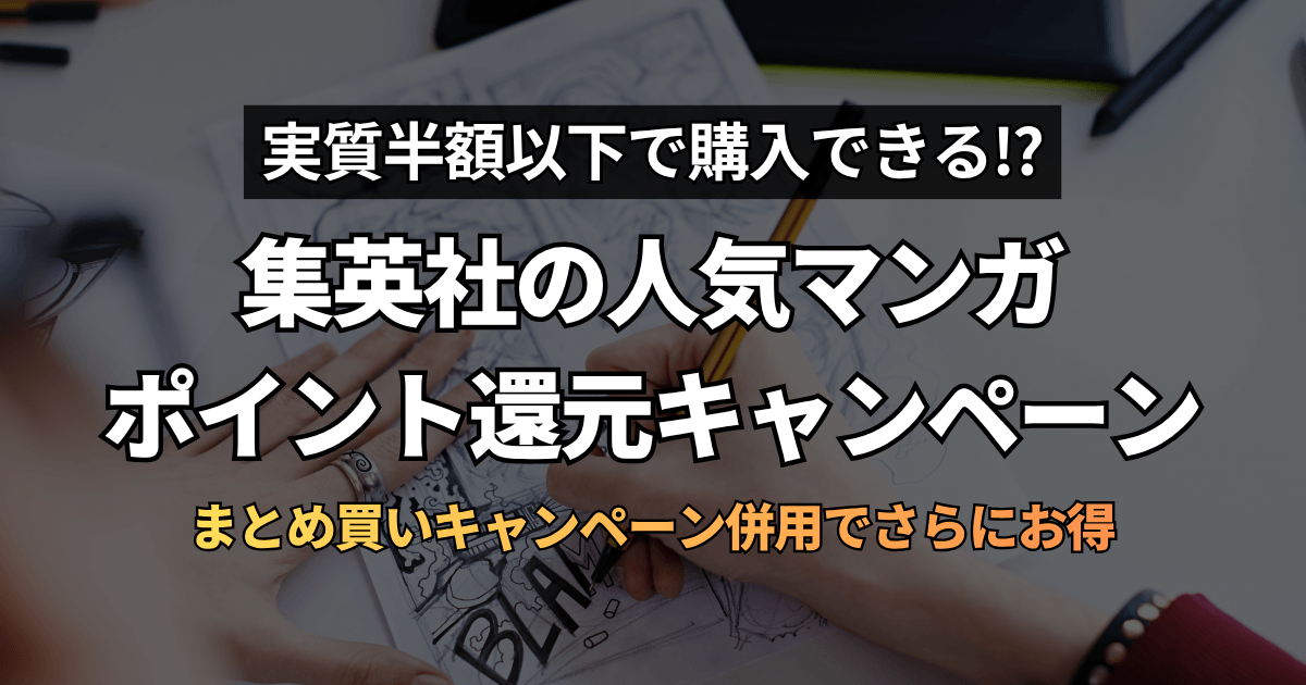 【実質半額!?】Kindle本の集英社セールおすすめ作品を紹介！いつ開催される？