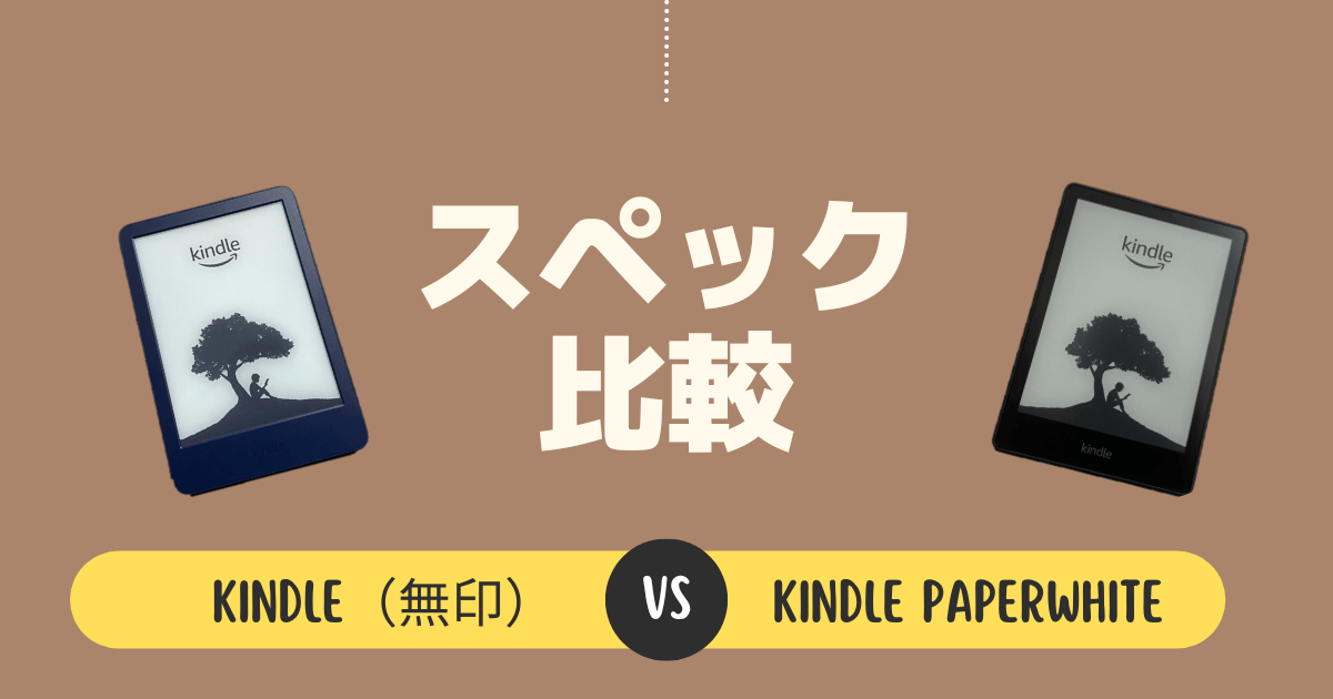 Kindle（無印）とKindle Paperwhiteのスペックを比較