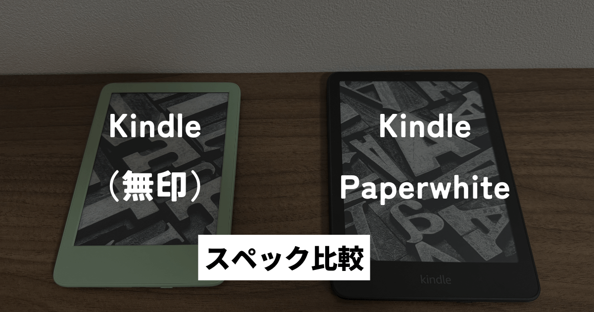 Kindle（無印）とKindle Paperwhiteのスペックを比較