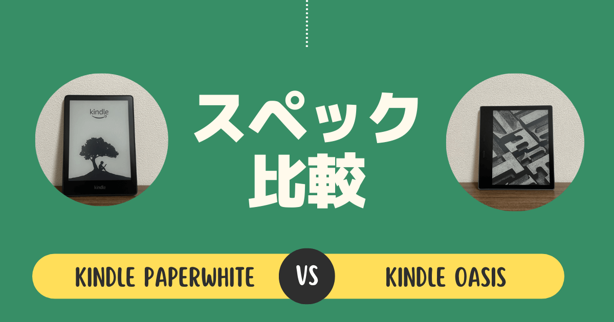 Kindle PaperwhiteとKindle Oasisのスペック比較