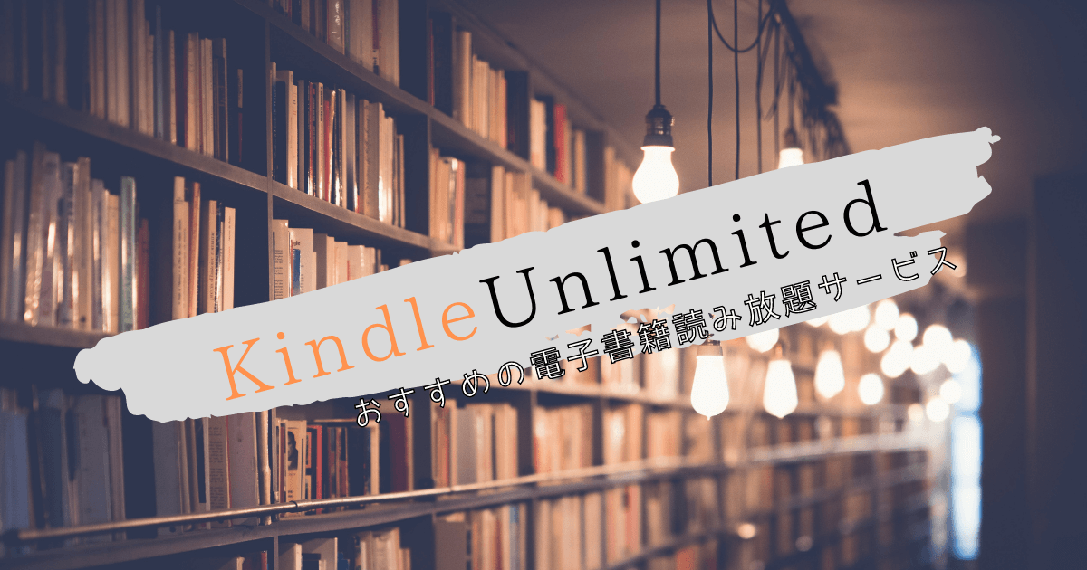 【レビュー】Kindle Unlimitedのメリットとデメリットを徹底解説！利用者の評価や評判は？