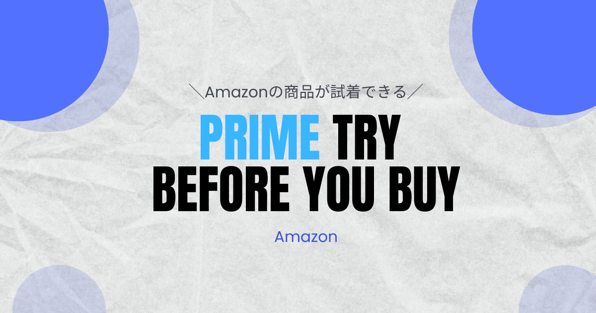 【Amazonで試着】Prime try before you buyとは？使い方や注意点を解説！