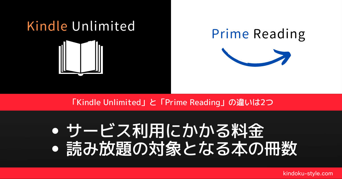 Kindle UnlimitedとPrime Readingの違いは2つ