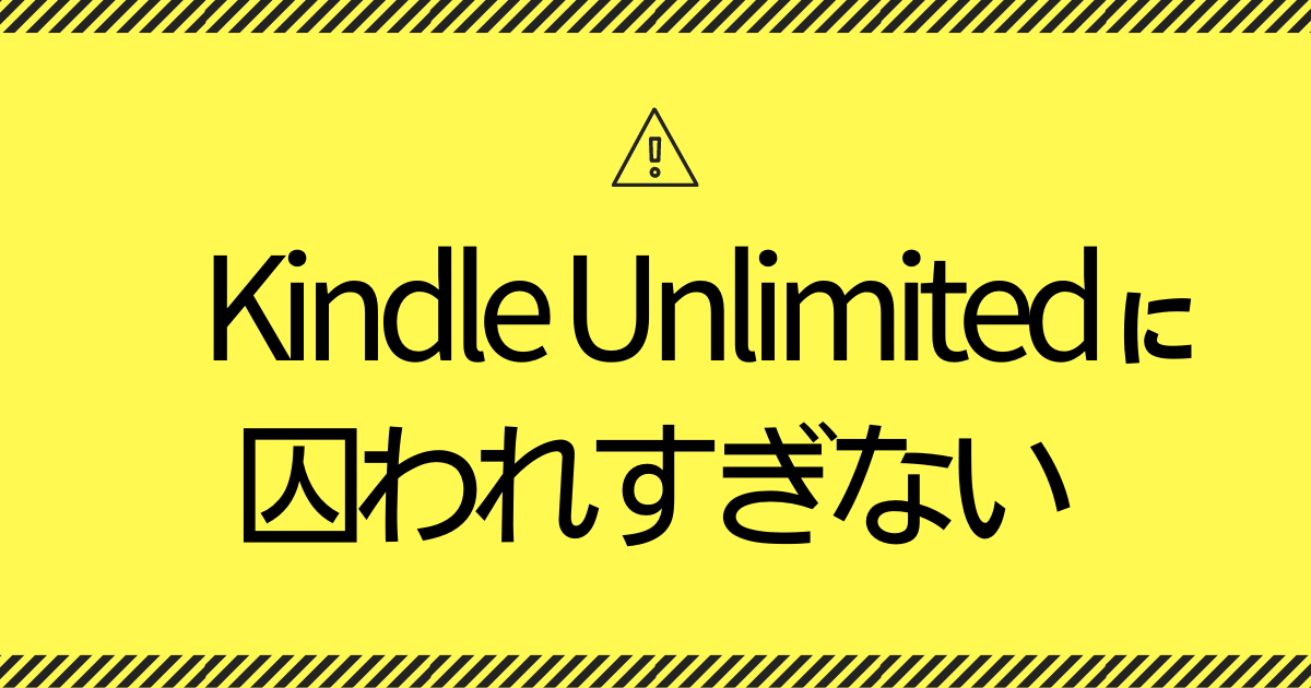 【注意】Kindle Unlimitedに囚われすぎてはいけない