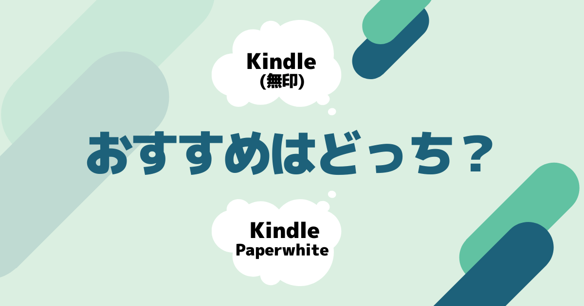 Kindle（無印）とKindle Paperwhiteはどっちがおすすめ？