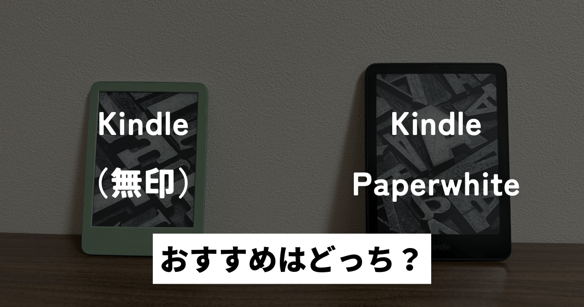 Kindle（無印）とKindle Paperwhiteはどっちがおすすめ？